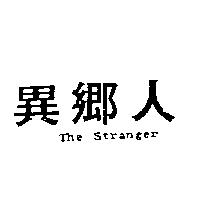 異鄉人 THE STRANGER