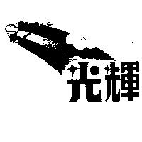 光輝及圖 GLORIA