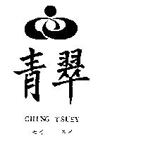 青翠及圖 CHING TSUEY セイ スイ