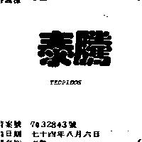 泰騰 TEDPIDOS