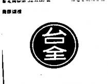 台全