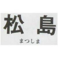 松島 まつしま