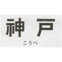 神戶 こうべ