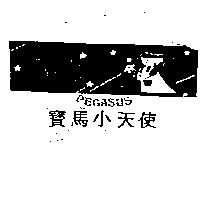 寶馬小天使及圖 PEGASUS