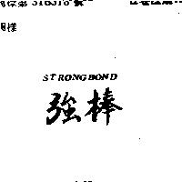 強棒 STRONGBOND