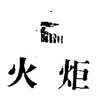 火炬及圖