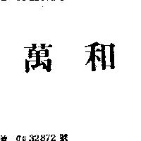 萬和