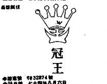 冠王及圖 G