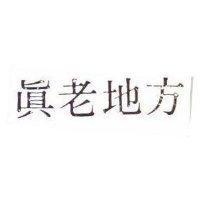 真老地方