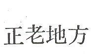 正老地方