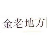 金老地方