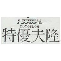 特優夫隆東 TOYOFLOM しトヨフロン– L