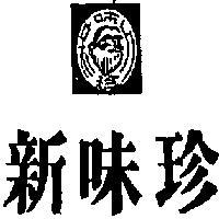 新味珍及圖