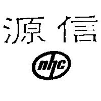 源信 NHC