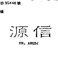 源信 YH. ABEDI