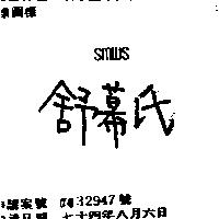 舒幕氏 SMWS