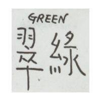 翠綠 GREEN