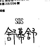 舒幕舒及圖