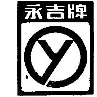 永吉牌