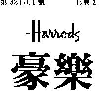 豪樂 HARRODS