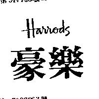 豪樂