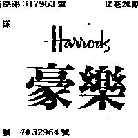 豪樂