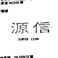 源信 SUPER LEON