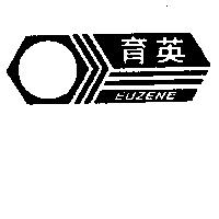 育英及圖 EUZENE