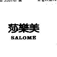 莎樂美 SALOME