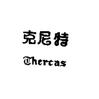 特尼克