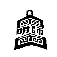 明師及圖