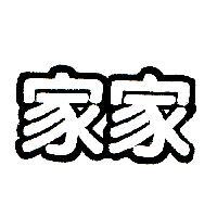 家家