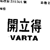 開立得 VARTA
