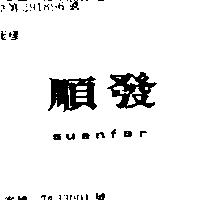 順發 SUENFAR