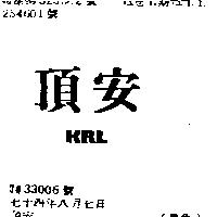 頂安 KRL