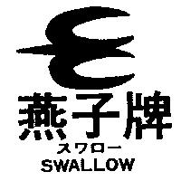 燕子及圖 SWALLOW スワロ–