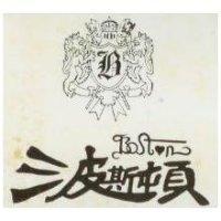 波斯頓 BOSTN 及圖
