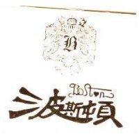 波斯頓及圖 BOSTN