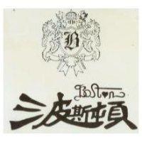 波斯頓及圖 BOSTN