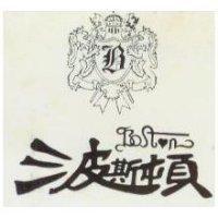 波斯頓及圖 BOSTN