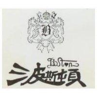 波斯頓及圖 BOSTN