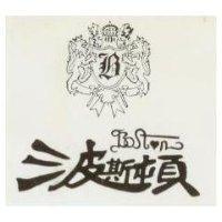 波斯頓及圖 BOSTN