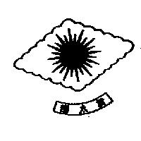 新太陽及圖