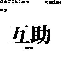 互助 HUCHU