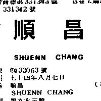 順昌 SHUENN CHANG