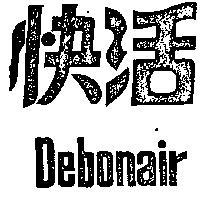 快活 DEBONAIR 