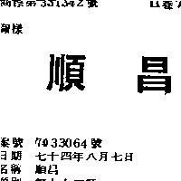 順昌