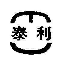 泰利及圖
