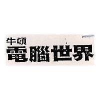 牛頓電腦世界