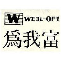 為我富及圖 WE L-OF